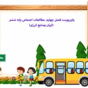 پاورپوینت فصل چهارم مطالعات اجتماعی پایه ششم (ایران ومنابع انرژی)