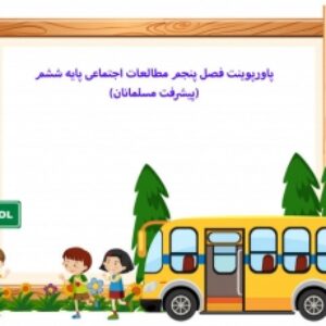 پاورپوینت فصل پنجم مطالعات اجتماعی پایه ششم(پیشرفت مسلمانان)