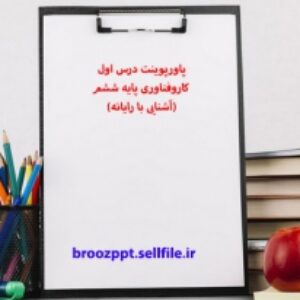 پاورپوینت درس اول کاروفناوری پایه ششم(آشنایی با رایانه)