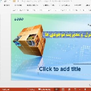 دانلود پاورپوینت در باره ی کنترل  و مدیریت موجودی ها