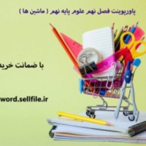 پاورپوینت فصل نهم علوم پایه نهم ( ماشین ها )
