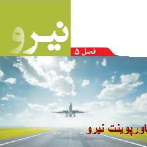 پاورپوینت فصل پنجم علوم پایه نهم ( نیرو )