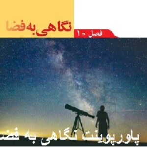 پاورپوینت فصل دهم علوم پایه نهم ( نگاهی به فضا )