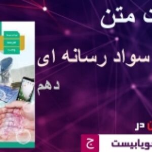 سوالات متن تفکر و سواد رسانه ای دهم همراه با + پاسخ نامه 1401