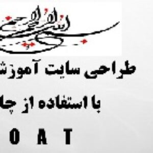 پاورپوینت طراحی کسب و کار الکترونیک با استفاده از چارچوب BOAT