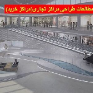 مطالعات طراحی مراکز تجاری(مراکز خرید)