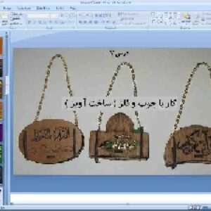 پاورپوینت درس 7 کار و فناوری پایه ششم ابتدایی: کار با چوب و فلز (ساخت آویز)