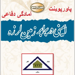 پاورپوینت درس 11 آمادگی دفاعی پایه نهم (ایمنی در برابر زمین لرزه)