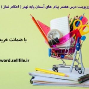 پاورپوینت درس هفتم پیام های آسمان پایه نهم ( احکام نماز )