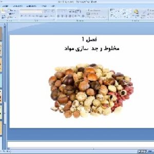 پاورپوینت فصل اول علوم تجربی پایه هشتم مخلوط و جدا سازی مواد