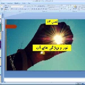 پاورپوینت فصل چهاردهم علوم تجربی پایه هشتم نور و ویژگی های آن