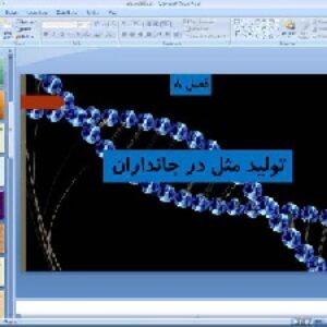 پاورپوینت فصل هشتم علوم تجربی پایه هشتم تولید مثل در جانداران