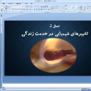 پاورپوینت فصل دوم علوم تجربی پایه هشتم تغییرهای شیمیایی در خدمت زندگی