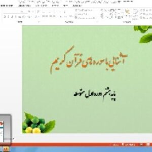 پاورپوینت درس دوم آموزش قرآن پایه هشتم سورهٔ فرقان ( صفحات 359 و 360 قرآن کریم)، ادامهٔ سورهٔ فرقان ( صفحهٔ 364 قرآن کریم)