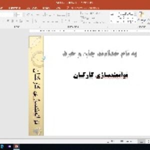 فایل ترجمه به همراه فایل ورد و پاورپوینت (توانمندسازی کارکنان)