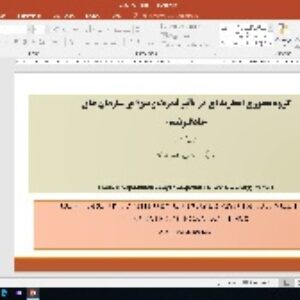 فایل ترجمه به همراه فایل ورد و پاورپوینت (گروه محوری نظریه ای در تأثیر قدرت و  اثرگذاری بر سازمان های «یادگیرنده»)