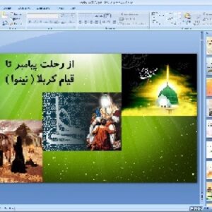 پاورپوینت درس دهم مطالعات اجتماعی پایه هشتم از رحلت پیامبر تا قیام کربلا (نینوا)