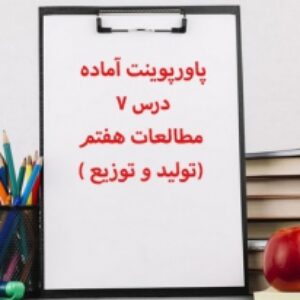 پاورپوینت آماده درس 7 مطالعات هفتم (تولید و توزیع )
