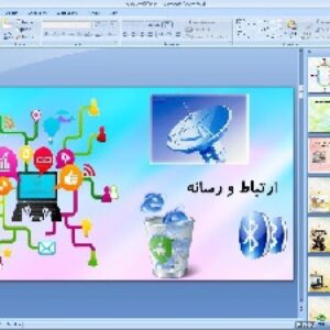 پاورپوینت درس هفتم مطالعات اجتماعی پایه هشتم ارتباط و رسانه