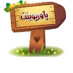 پاورپوینت برچسب محتواي غذايي مواد مصرفي را بخوانيد