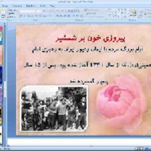 پاورپوینت درس سوم آمادگی دفاعی پایه نهم انقلاب اسلامی، تداوم نهضت عاشورا