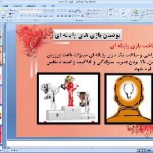پاورپوینت پودمان چهارم کار و فناوری پایه نهم بازی های رایانه ای