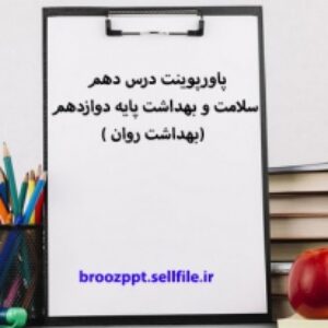 پاورپوینت درس دهم سلامت و بهداشت پایه دوازدهم (بهداشت روان )