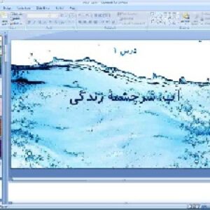 پاورپوینت درس اول انسان و محیط زیست پایه یازدهم آب، سرچشمه زندگی