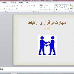 دانلود پاورپوینت مهارت برقراری ارتباط