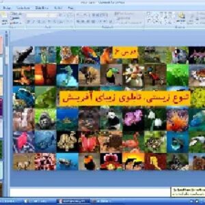 پاورپوینت درس ششم انسان و محیط زیست پایه یازدهم: تنوع زیستی، تابلوی زیبای آفرینش