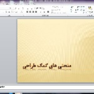 دانلود پاورپوینت منحنی های کمک طراحی