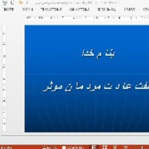 دانلود پاورپوینت در باره ی  هفت عادت مردمان موثر