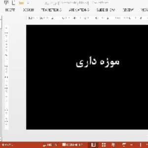 دانلود پاورپوینت در باره ی موزه داري