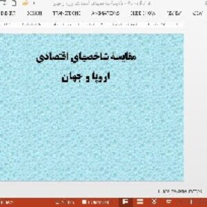 دانلود پاورپوینت در باره ی مقایسۀ شاخصهای اقتصادی اروپا و جهان