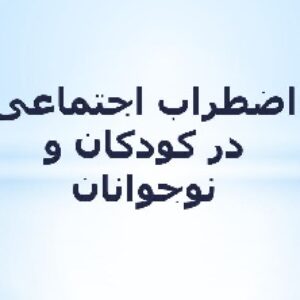 پاورپوینت اضطراب اجتماعی در کودکان و نوجوانان