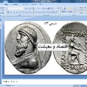 پاورپوینت درس 13 تاریخ ایران و جهان دهم انسانی ( اقتصاد و معیشت )