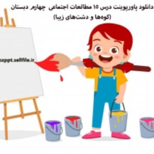 دانلود پاورپوینت درس 15 مطالعات اجتماعی  چهارم دبستان(کوه‌ها و دشت‌های زیبا)