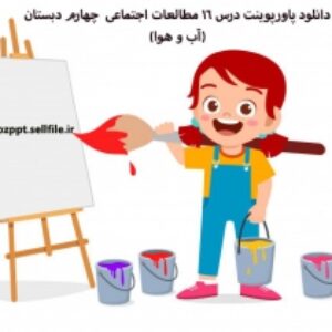 دانلود پاورپوینت درس 16 مطالعات اجتماعی  چهارم دبستان(آب و هوا)