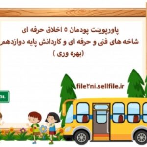 پاورپوینت پودمان 5 اخلاق حرفه ای شاخه های فنی و حرفه ای و کاردانش پایه دوازدهم (بهره وری )
