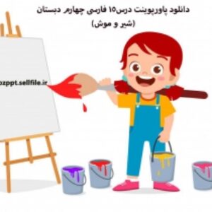 دانلود پاورپوینت درس15 فارسی چهارم دبستان(شیر و موش)
