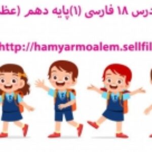 پاورپوینت درس 18 فارسی (1)پایه دهم (عظمت نگاه )