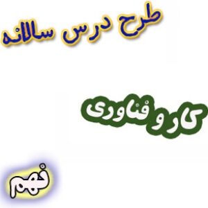 طرح درس سالانه کار و فناوری نهم