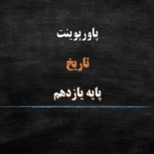 دانلود پاورپوینت اشغال ایران توسط متفقین و آثار آن درس 11 تاریخ پایه یازدهم