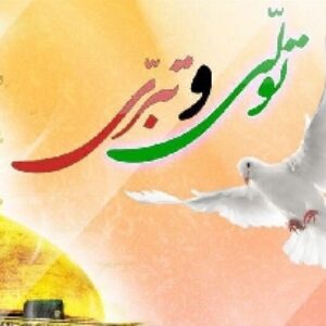 پاورپوینت تولی و تبری 13 اسلاید
