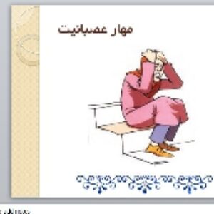 پاورپوینت درس تفکر و سبک زندگی پایه هشتم بخش ششم  مبحث مهار عصبانیت
