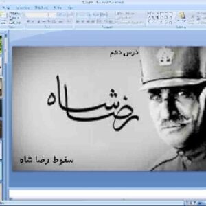 پاورپوینت درس 10 تاریخ معاصر ایران پایه یازدهم سقوط رضاشاه