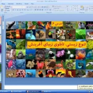 پاورپوینت درس 6 انسان و محیط زیست پایه یازدهم: تنوع زیستی، تابلوی زیبای آفرینش