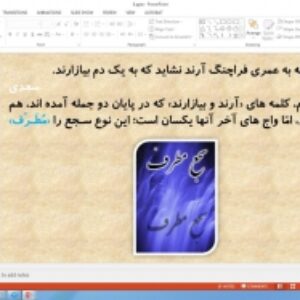 پاورپوینت درس 6 علوم و فنون  پایه ادبی دهم انسانی سجع و انواع آن ( کارگاه فصل دوم 6 اسللاید)