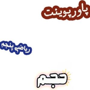 پاورپوینت حجم ریاضی پنجم دبستان