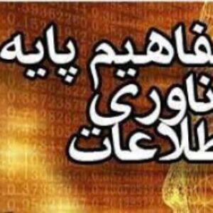 سوالات فصل به فصل مفاهیم پایه فناوری اطلاعات مشترک کاردانش